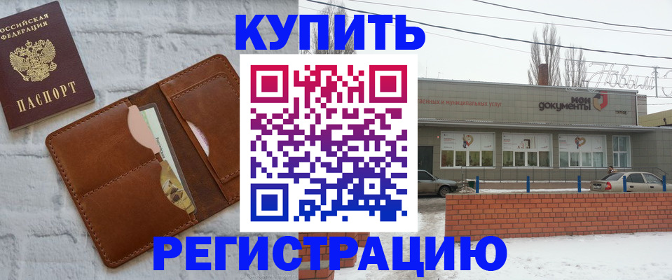 купить прописку в Красноярске