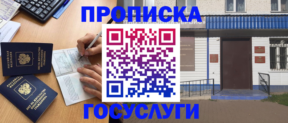 купить прописку в Красноярске