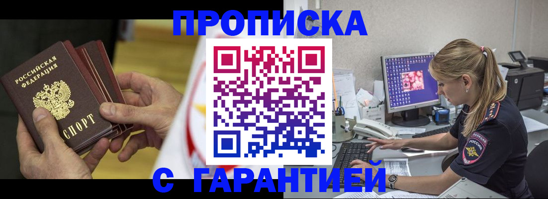 прописка гарантия в Красноярске