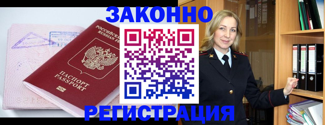 прописка законно в Красноярске